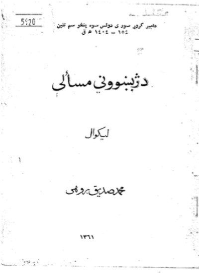 د ژبښووني مسالې