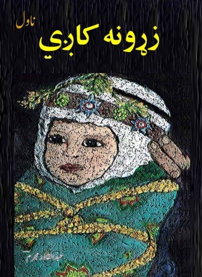 زړونه کاږي