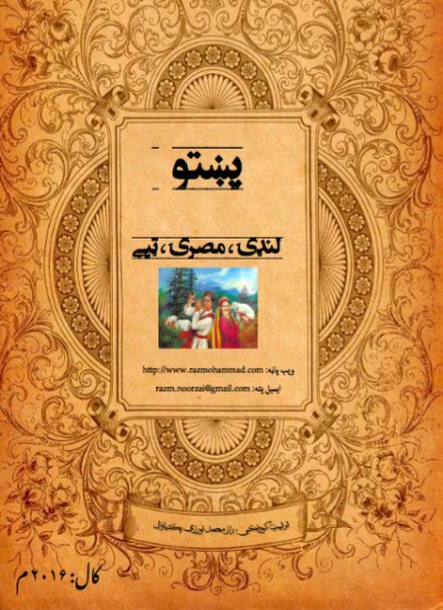پښتو لنډۍ، مصرۍ،ټپۍ