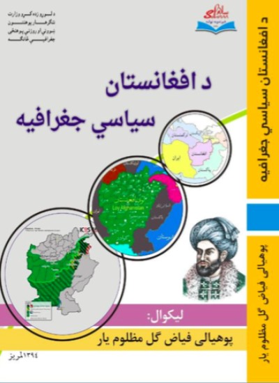 د افغانستان سیاسي جغرافیه