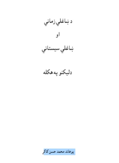 د ښاغلي زماني او ښاغلي سیستاني د لیکنو په هکله