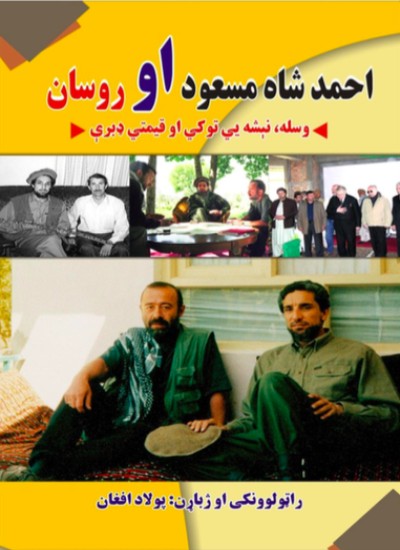 احمد شاه مسعود او روسان