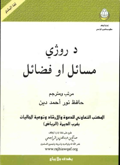 د روژي مسائل او فضائل