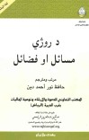 د روژي مسائل او فضائل cover image