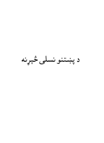 د پښتنو نسلی څېړنه