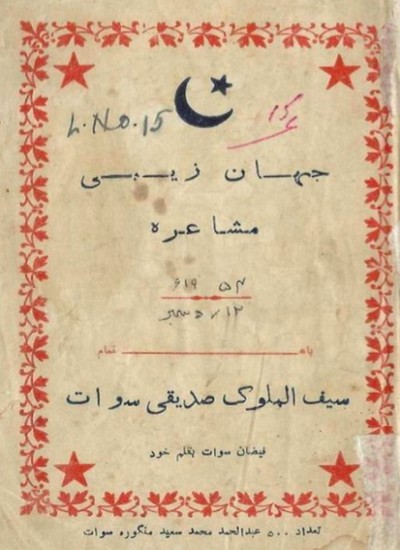 جهان زیبی مشاعره
