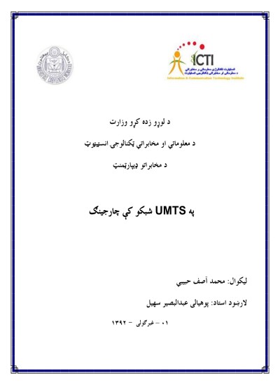 په UMTS شبکو کې چارجینګ
