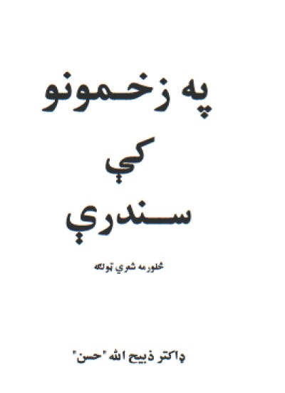 په زخمونو کې سندرې (څلورمه شعريټولګه)