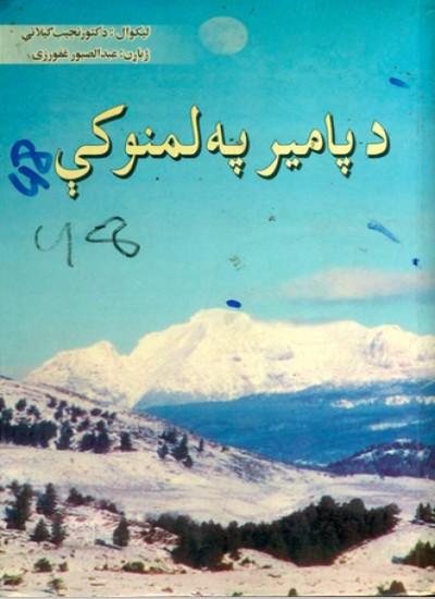 د پامیر په لمنو کې