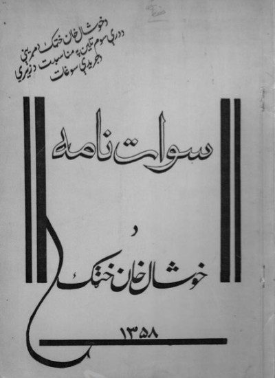 د خوشال خان خټک سوات نامه