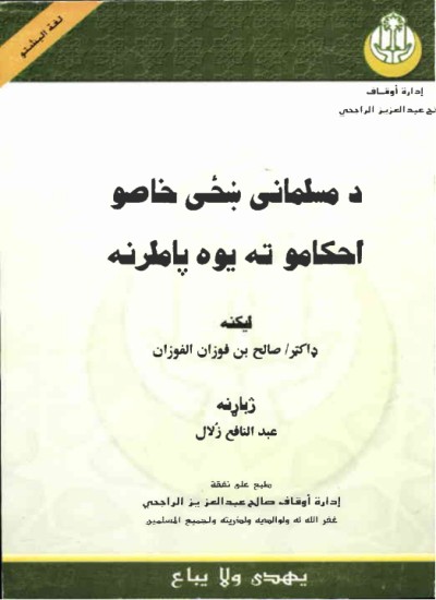 د مسلمانی ښخی خاصو احکامو ته یوه پاملرنه