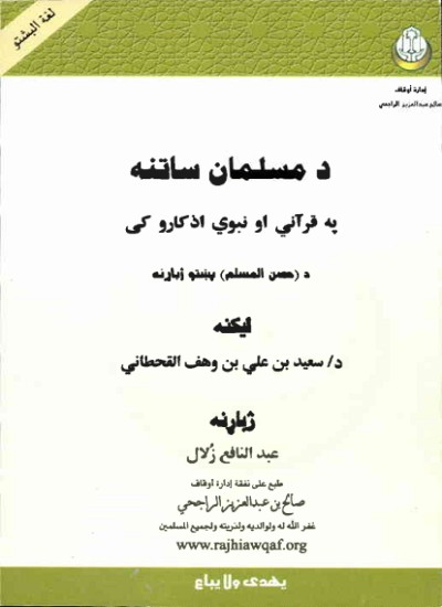 د مسلمان ساتنه په قرآني او نبوي اذکارو کې