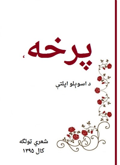 پرخه