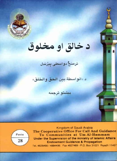 د خالق او مخلوق تر منځ د واسطی پیژندل