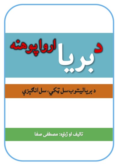 د بریا ارواپوهنه (د بریالیتوب سل ټکي،سل انګېزې)
