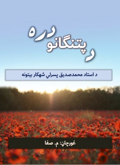 د پتنګانو دره