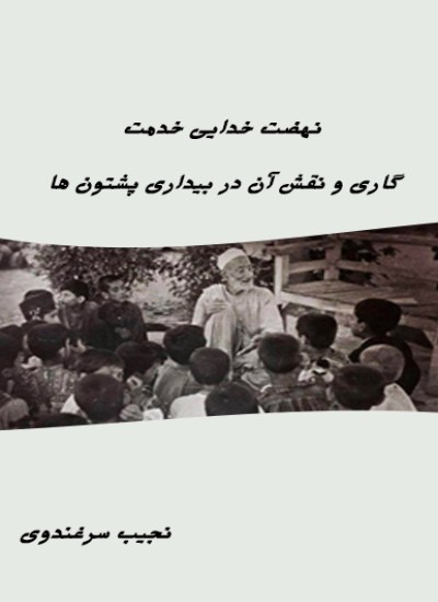 نهضت خدایی خدمت گاری و نقش آن در بیداری پشتون ها