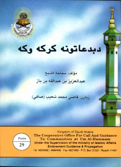 د بدعاتونه کرکه وکه