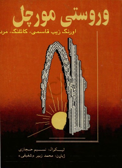 وروستی مورچل