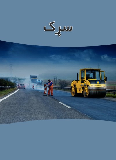سرک