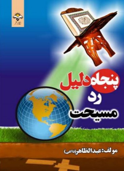 پنجاه دلیل رد مسیحیت