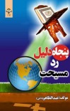پنجاه دلیل رد مسیحیت cover image