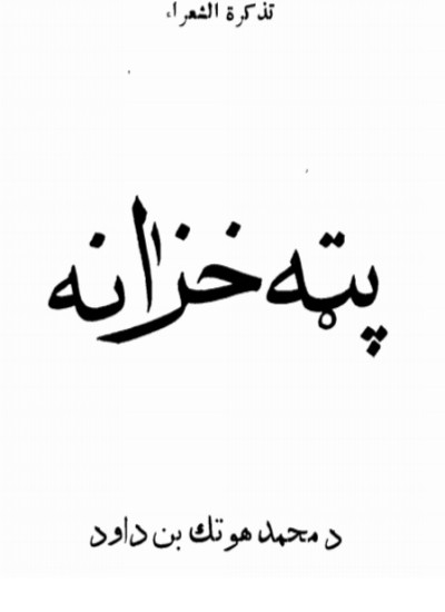 پټه خزانه
