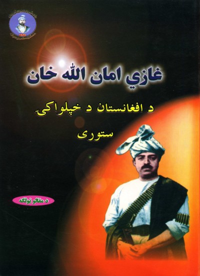 غازی امان الله خان د افغانستان د خپلواکۍ ستوری (د مقالو ټولګه)