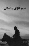 د غازي داستان cover image