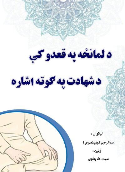 دلمانځه په قعدوکې دشهادت په ګوته اشاره
