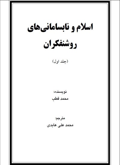 اسلام و نابسامانی های روشنفکران جلد اول