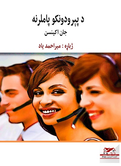 د پېرودونکو پاملرنه