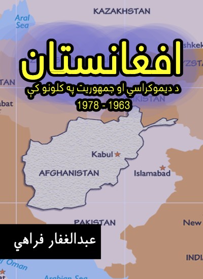 افغانستان د دیموکراسي او جمهوریت په کلونو کې