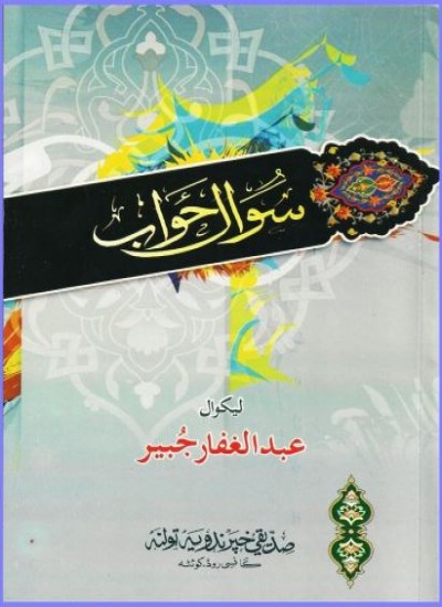 سوال ځواب