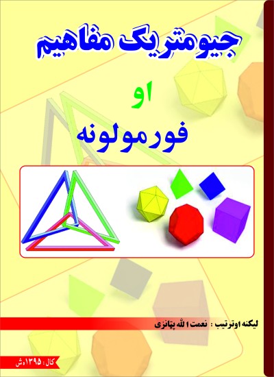 جیومتریک مفاهیم اوفورمولونه