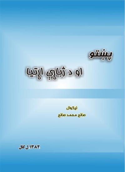 پښتو او د ژباړې اړتيا