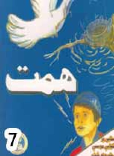 همت