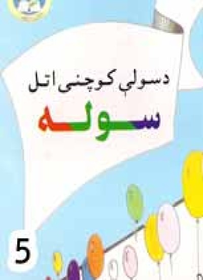 د سولې کوچنی اتل سوله