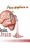 د دماغونو پرواز (Braindrain) cover image