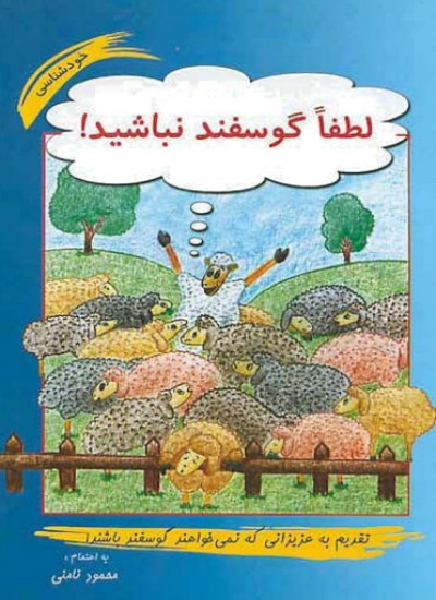 لطفاٌ ګوسفند نباشید!