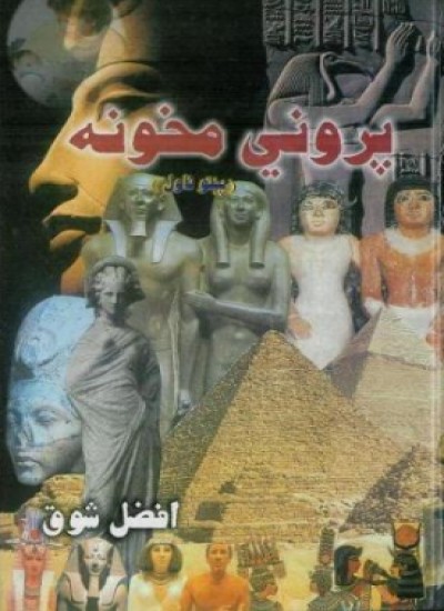 پروني مخونه
