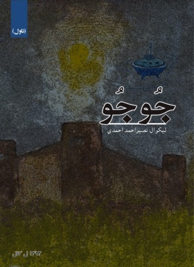 جُــوجُــو (نـــاول)