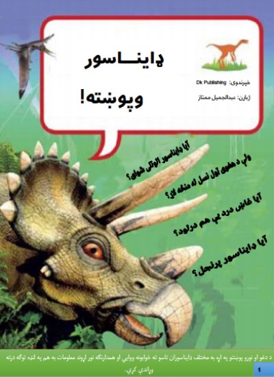 ډایناسور وپوښته