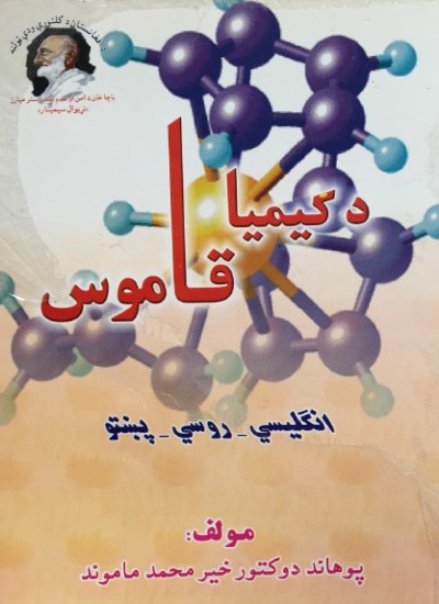 د کیمیا قاموس