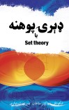 ډٻرۍ پوھنه یا Set theory cover image