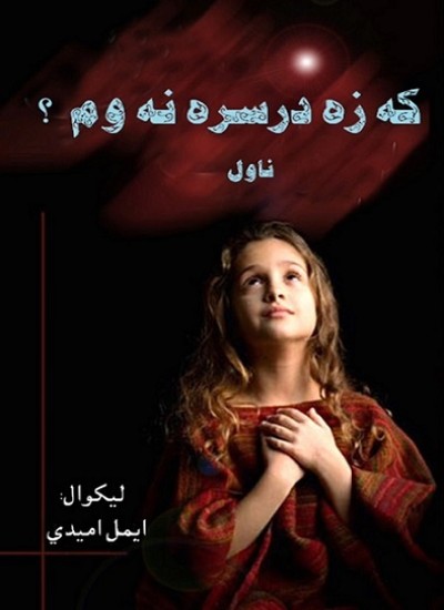 که زه درسره نه وم؟ (ناول)