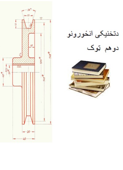 تخنیکي انځورونه (دوهم ټوک)