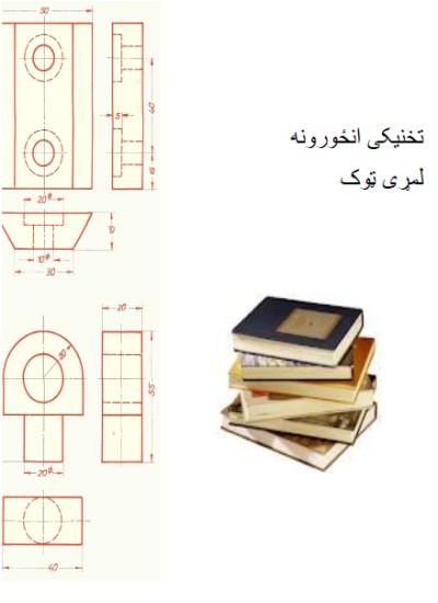 تخنیکي انځورونه (لومړی ټوک)