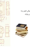 تخنیکي انځورونه  (لومړی ټوک) cover image