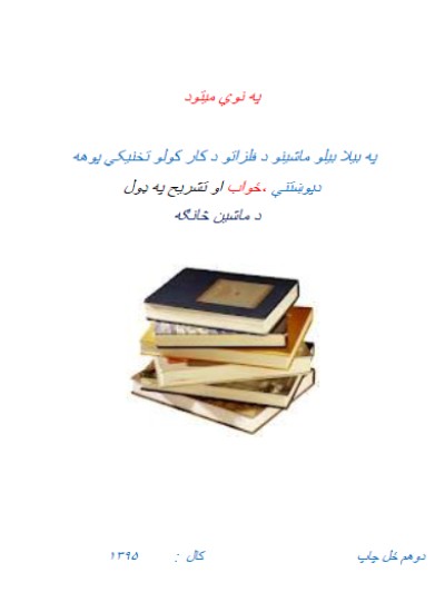 په بیلابېلو ماشینو د فلزاتو د کار کولو تخنیکي پوهه